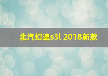 北汽幻速s3l 2018新款